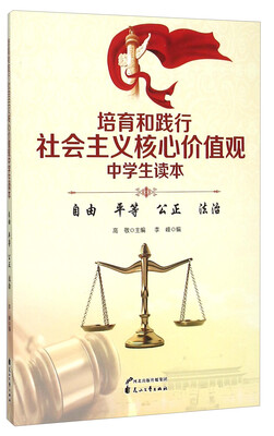 

培育和践行社会主义核心价值观中学生读本：自由 平等公正 法治