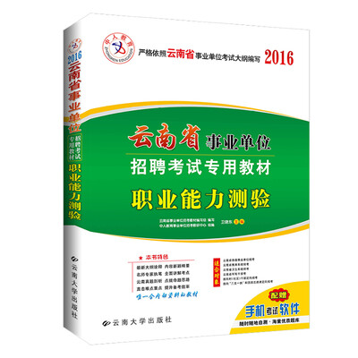 

中人2016年云南省事业单位招聘考试专用教材考试用书 职业能力测验