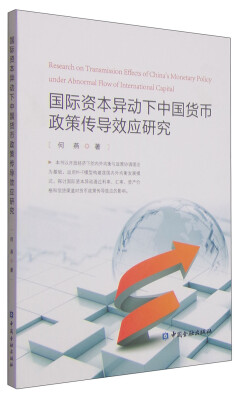 

国际资本异动下中国货币政策传导效应研究