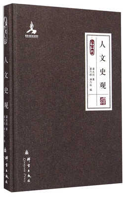 

群言典藏：人文史观