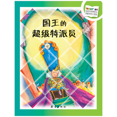 

“数学小子”丛书国王的超级特派员