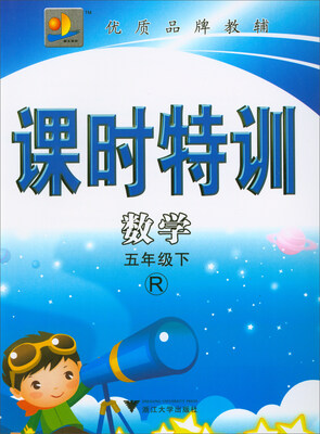 

课时特训：数学（五年级下 R）