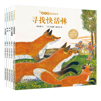 

杨红樱童话绘本：梦屋+木耳+寻找快活林+荷叶上的晚餐+七个小淘气（套装共5册）