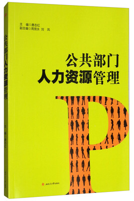 

公共部门人力资源管理