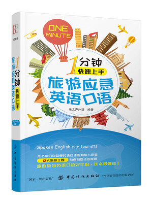 

1分钟快速上手旅游应急英语口语