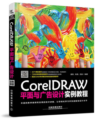 

CorelDRAW平面与广告设计实例教程