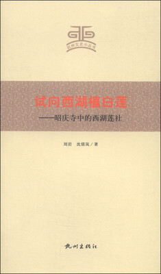

杭州文史小丛书·试向西湖植白莲：昭庆寺中的西湖莲社