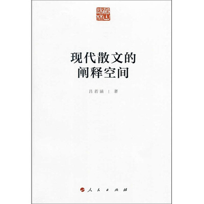 

现代散文的阐释空间