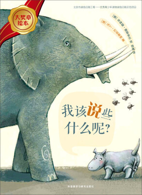 

我该说些什么呢/大奖章绘本5