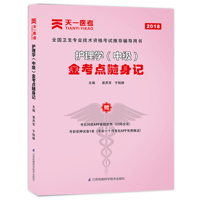 

2018护理学中级金考点随身记