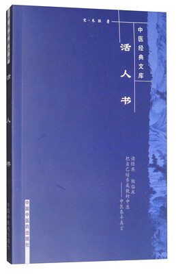 

中医经典文库：活人书