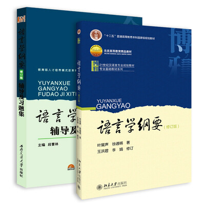 

语言学纲要（修订版）+辅导及习题集（套装共2册）