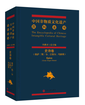 

中国非物质文化遗产百科全书三大史诗卷