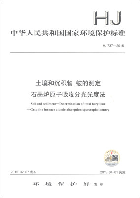 

中华人民共和国国家环境保护标准（HJ 737-2015）：土壤和沉积物 铍的测定 石墨炉原子吸收分光光度法