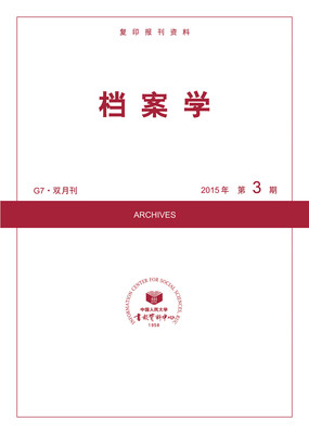 

档案学（G7·双月刊 2015年第2期）