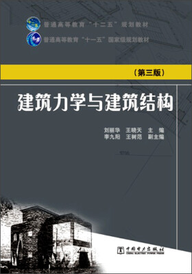 

建筑力学与建筑结构第三版/普通高等教育“十二五”规划教材