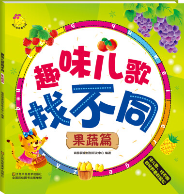 

趣味儿歌找不同 果蔬篇