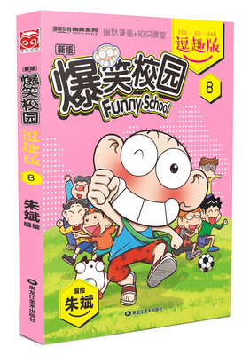 

爆笑校园逗趣版8