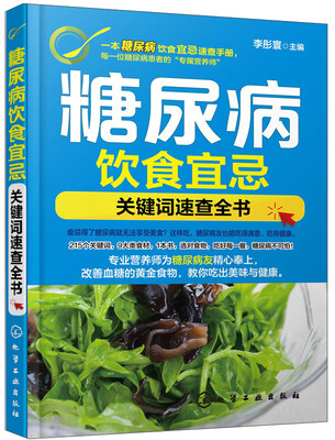 

糖尿病饮食宜忌：关键词速查全书