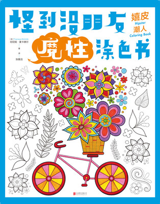 

怪到没朋友魔性涂色书 嬉皮潮人