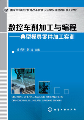 

数控车削加工与编程：典型模具零件加工实训