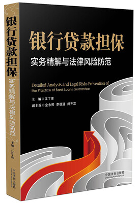 

银行贷款担保实务精解与法律风险防范