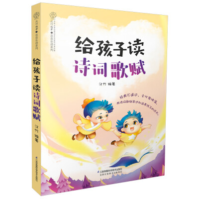 

给孩子读诗词歌赋汉竹
