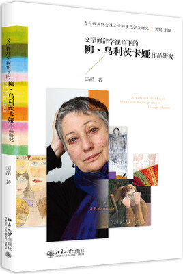 

文学修辞学视角下的柳·乌利茨卡娅作品研究