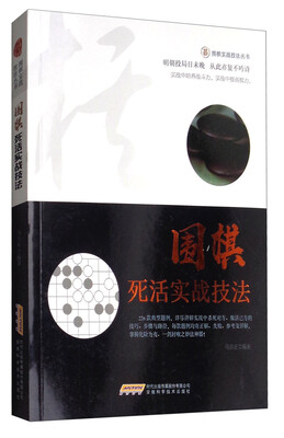 

围棋死活实战技法
