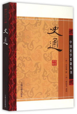 

史通（平装版）/中国史学要籍丛刊