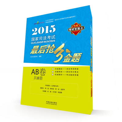 

2015国家司法考试最后抢分金题（AB卷）/万国