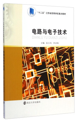 

电路与电子技术/“十二五”江苏省高等学校重点教材