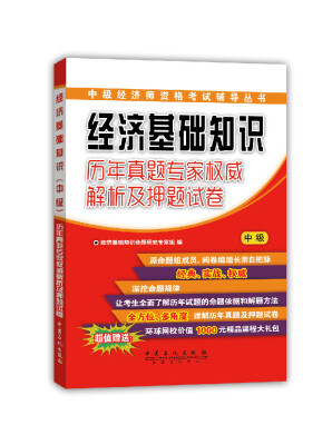 

中级经济师资格考试辅导丛书 经济基础知识历年真题专家权威解析及押题试卷中级