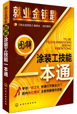 

就业金钥匙：图解涂装工技能一本通