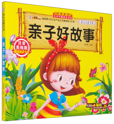 

成长启蒙书苑亲子好故事注音美绘版