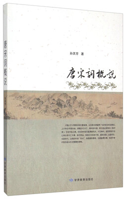 

唐宋词概说
