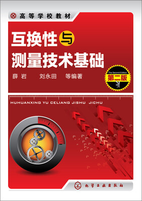 

互换性与测量技术基础(薛岩)(第二版