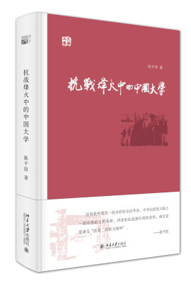 

抗战烽火中的中国大学