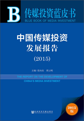 

中国传媒投资发展报告（2015）