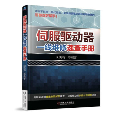 

伺服驱动器一线维修速查手册
