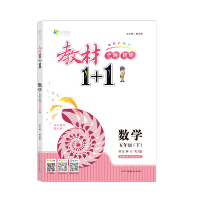 

18春全能学练教材1+1*五年级数学下册*RJ版*人教版