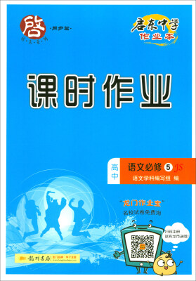 

2018春 启东系列·启东中学作业本·课时作业：高中语文（必修5 JS）