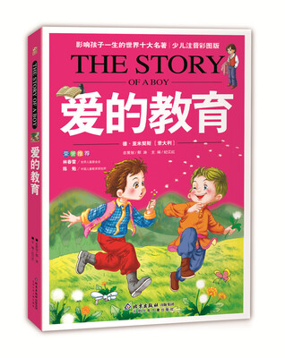 

影响孩子一生的世界十大名著：爱的教育（超低价典藏版）