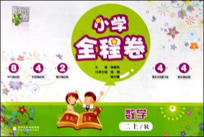 

经纶学典 小学全程卷：数学（二年级上 R）