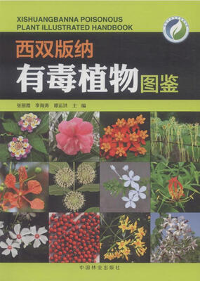 

西双版纳有毒植物图鉴