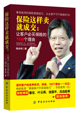 

保险这样卖就成交：让客户必买保险的168个理由
