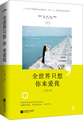 

全世界只想你来爱我（附：书签）