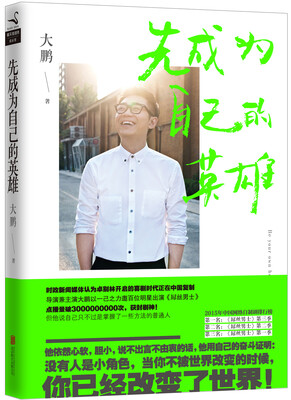 

先成为自己的英雄