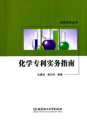 

化学专利实务指南