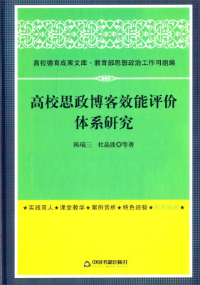 

高校德育成果文库高校思政博客效能评价体系研究